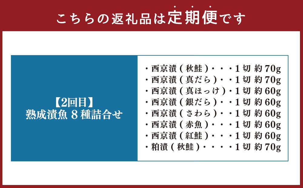 【3カ月定期便】紅鮭と北海道産干物の詰合せ・熟成漬魚 8種詰合せ