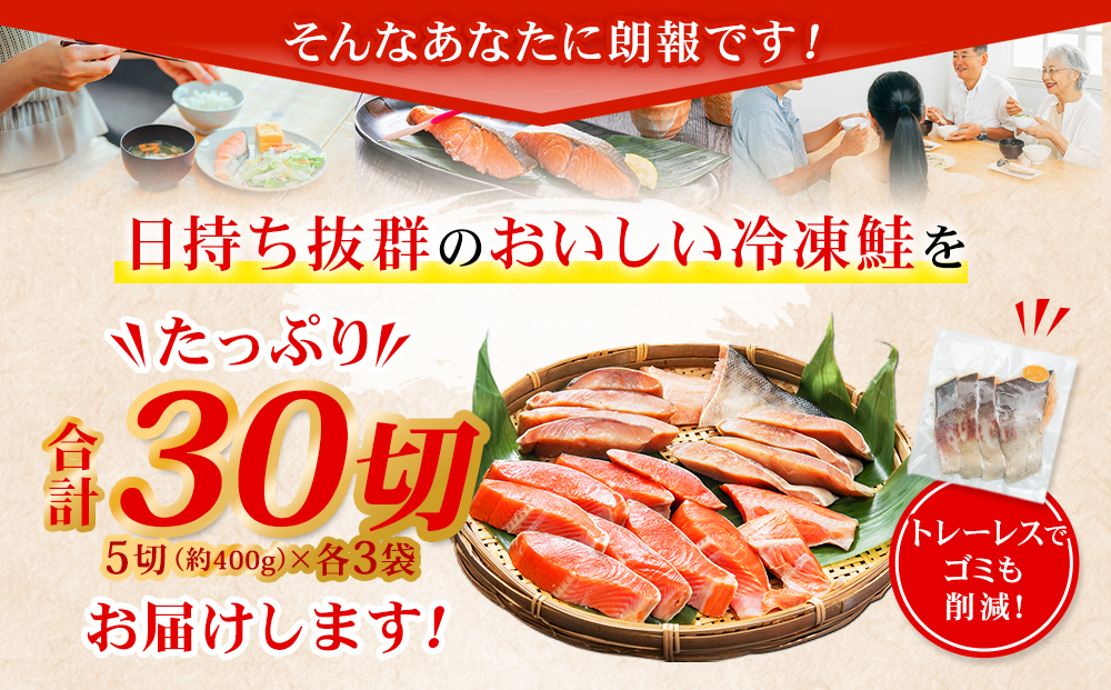 甘塩紅鮭切身・秋鮭切身 各5切(約400g)×3袋 合計30切(約2.4kg)