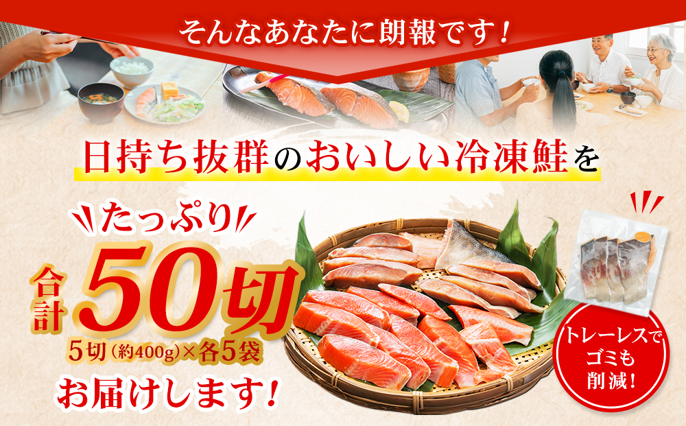 甘塩紅鮭切身・秋鮭切身 各5切(約400g)×5袋 合計50切(約4kg)