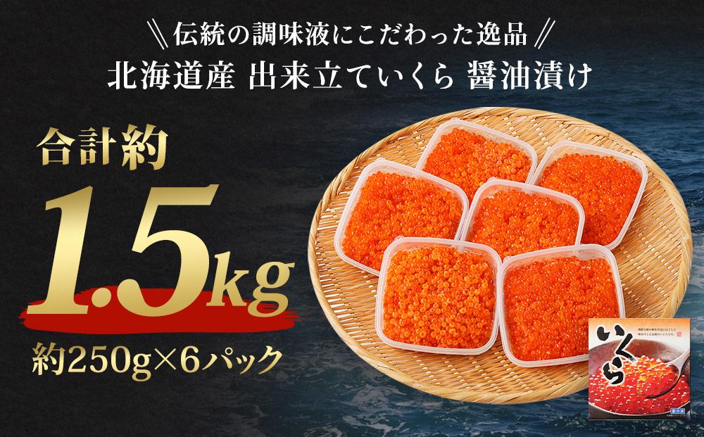 北海道産 出来立ていくら醤油漬け 約250g×6パック(合計 約1.5kg)