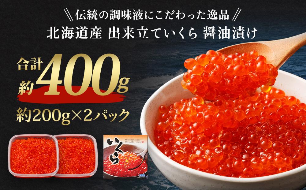 北海道産 出来立ていくら醤油漬け 約200g×2パック(合計 約400g)