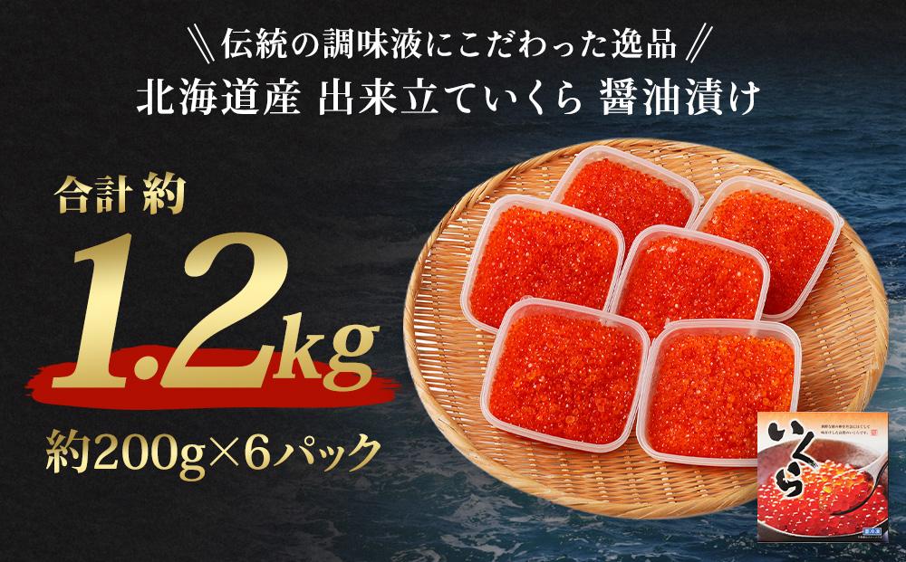 北海道産 出来立ていくら醤油漬け 約200g×6パック(合計 約1.2kg)
