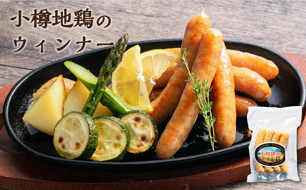 小樽地鶏のウィンナーとスモークのセット 合計630g スモークチキン