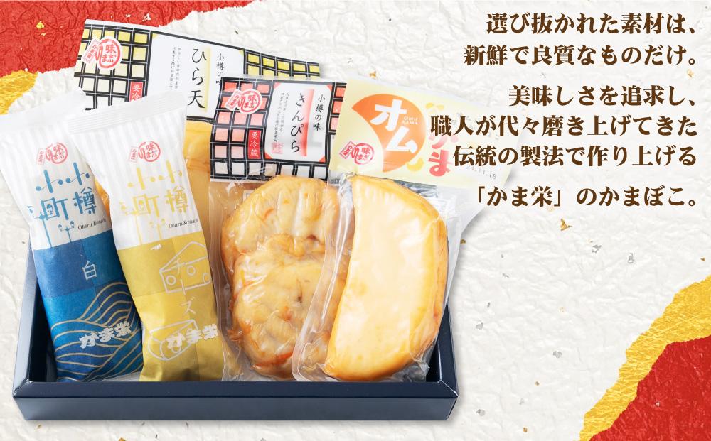 かま栄おすすめの かまぼこ 5種セット