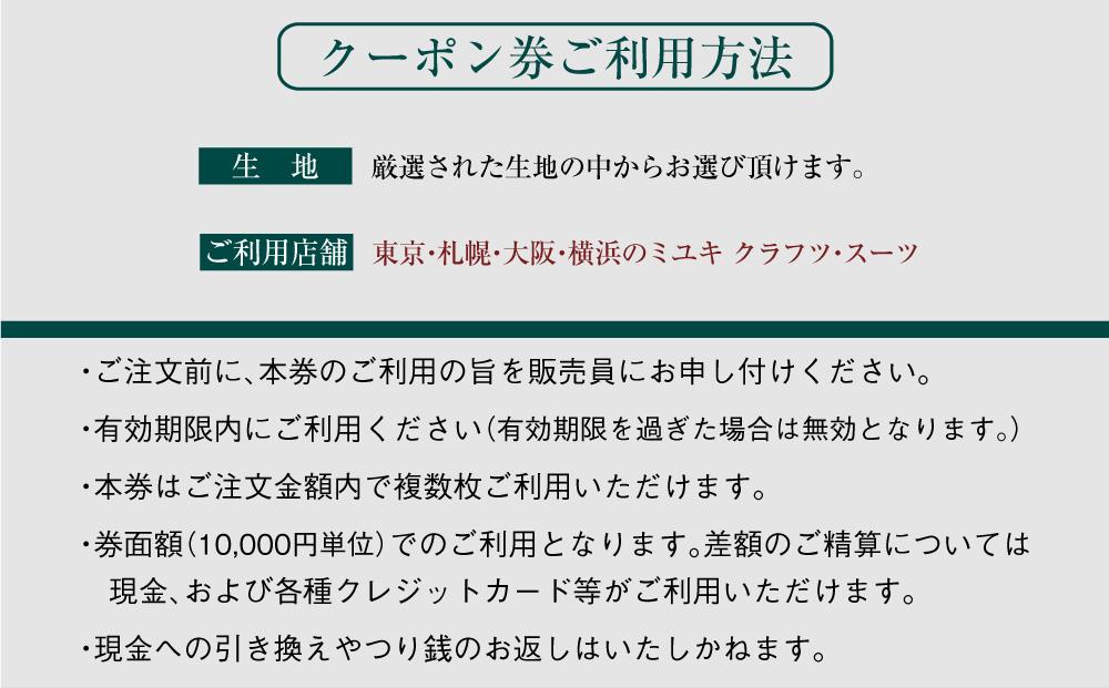 イージー オーダー ジャケット・コート クーポン券（30,000円分） 御幸毛織 ミユキ クラフツ・スーツ アウター
