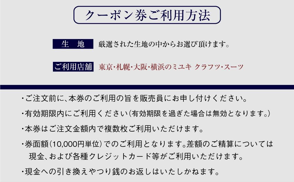 イージー オーダー ジャケット・コート クーポン券（60,000円分） 御幸毛織 ミユキ クラフツ・スーツ アウター