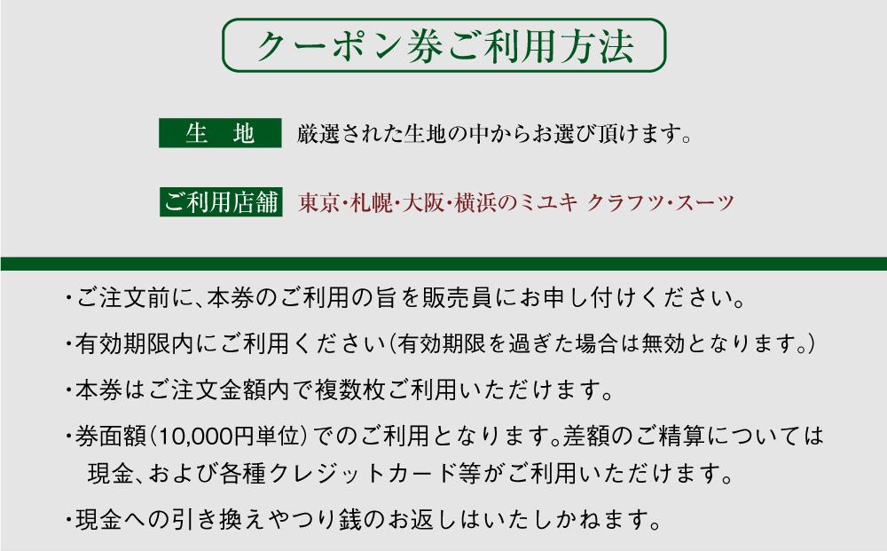 イージー オーダー ジャケット・コート クーポン券（90,000円分） 御幸毛織 ミユキ クラフツ・スーツ アウター
