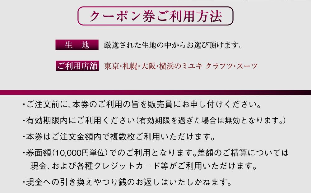 イージー オーダー ジャケット・コート クーポン券（120,000円分） 御幸毛織 ミユキ クラフツ・スーツ アウター