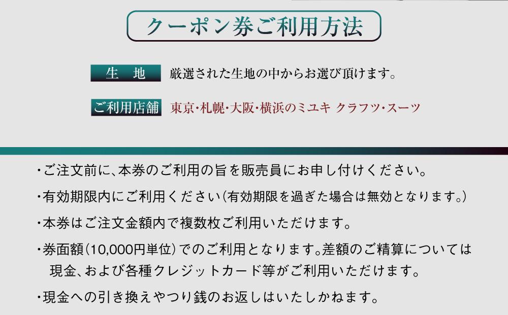 イージー オーダー ジャケット・コート クーポン券（150,000円分） 御幸毛織 ミユキ クラフツ・スーツ アウター
