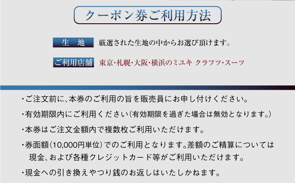 イージー オーダー ジャケット・コート クーポン券（210,000円分） 御幸毛織 ミユキ クラフツ・スーツ アウター