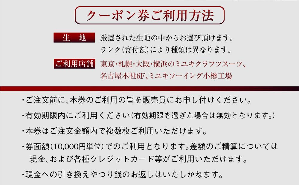 イージー オーダー ジャケット・コート クーポン券（300,000円分） 御幸毛織 ミユキ クラフツ・スーツ アウター