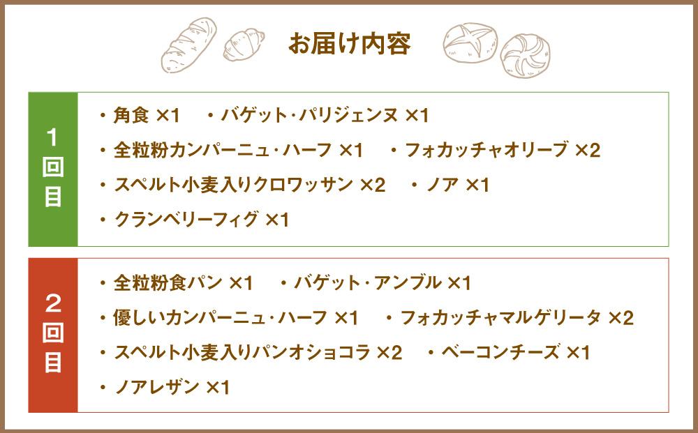 【2回定期便】銭函 こだわり パン お届け便 計14種 カトルフィーユ カトルフィーユアトリエゼニバコ 銭函パン 銭函