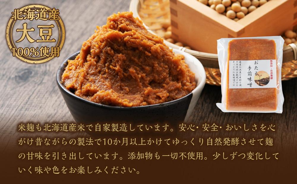おたる手前味噌（500g）と味噌玉（6食×2パック）の詰合せ
