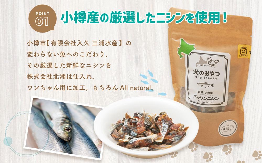 【犬のおやつ】厳選小樽産 パックンニシン 150g (50g×3袋) ドッグフード 犬用 犬 ペットフード おやつ