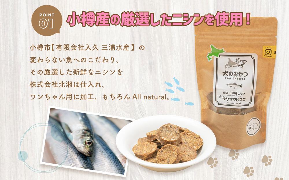 【犬のおやつ】厳選 小樽産 ニシン サクサクビスコ 150g (50g×3袋) ドッグフード 犬用 犬 ペットフード おやつ