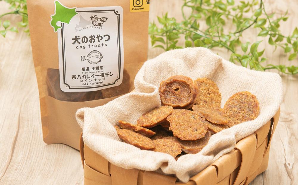 【犬のおやつ】厳選小樽産　宗八カレイ一夜干しコインチップ 135g (45g×3袋)