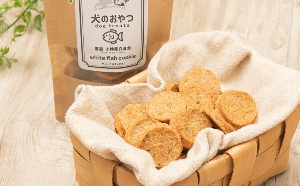 【犬のおやつ】厳選小樽産ホッケのホワイトフィッシュクッキー 135g (45g×3袋)