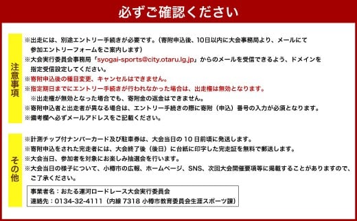 2026年6月21日（日）第38回おたる運河ロードレース大会【5km種目】出走権のみ（中学生以上）