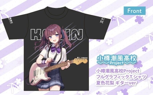 小樽潮風高校Project フルグラフィックTシャツ 夏色花梨 ギターVer.（Mサイズ） Tシャツ グッズ 小樽市