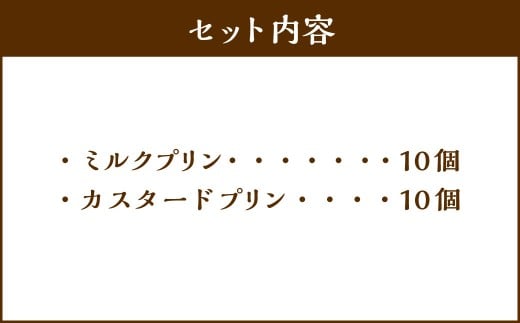 【6回定期便】 プリン 2種セット （ミルク ・ カスタード） 約1.8kg （約90g×20個） （計約10.8kg） 2種類 ぷりん 牛乳 洋菓子 菓子 お菓子 セット 定期便 北海道 小樽市 冷凍