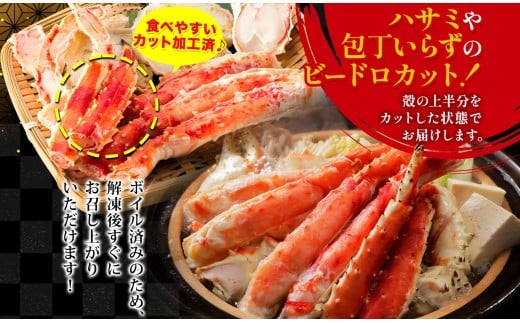 タラバガニ 蟹脚 ボイル ビードロカット 約800g 【otaru003】