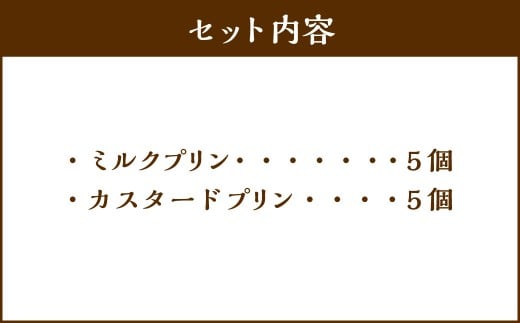 【3回定期便】 プリン 2種セット （ミルク ・ カスタード） 約900g （約90g×10個） （合計約2.7kg） 2種類 ぷりん 牛乳 洋菓子 菓子 お菓子 セット 定期便 北海道 小樽市 冷凍