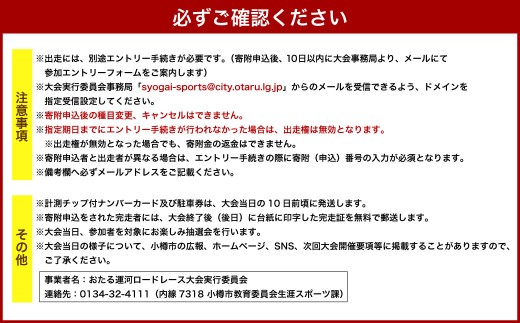 2026年6月21日（日）第38回おたる運河ロードレース大会【10km種目】出走権のみ（高校生以上）