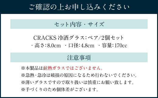 CRACKS 冷酒グラス ペア グラス ペアグラス コップ 食器 クリスタル製 ガラス製 ペアセット セット 北海道 小樽市