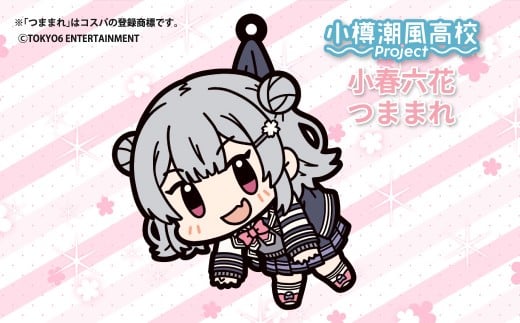 小樽潮風高校Project つままれ 3種セット 小春六花 夏色花梨 花隈千冬 キーホルダー ストラップ キャラクター グッズ 小樽市 北海道