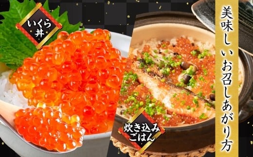 北海道秋鮭いくら醤油漬け