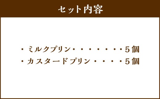 【5回定期便】 プリン 2種セット （ミルク ・ カスタード） 約900g （約90g×10個） （合計約4.5kg） 2種類 ぷりん 牛乳 洋菓子 菓子 お菓子 セット 定期便 北海道 小樽市 冷凍