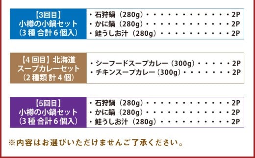 【5回定期便】小樽の小鍋・北海道スープカレーセット