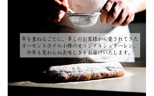 オーセントホテル小樽 オリジナルシュトーレン 380g×4本 シュトーレン クリスマス スイーツ お菓子 菓子パン パン 【2025年11月上旬-12月下旬 発送予定】