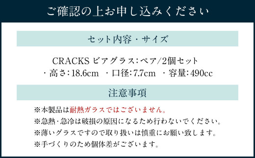 CRACKS ビアグラス ペア ビールグラス グラス ペアグラス ビールコップ コップ 食器 クリスタル製 ガラス製 ペアセット セット 北海道 小樽市