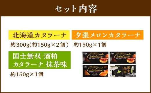 【4回定期便】 カタラーナセット （プレーン ・ 夕張メロン ・ 酒粕 抹茶） 約600g （約150g×4個） （合計約2.4kg） 3種類 3種セット カタラーナ メロン 日本酒 酒粕 抹茶 洋菓子 菓子 お菓子 焼菓子 焼き菓子 大人スイーツ セット 定期便 北海道 小樽市 冷凍