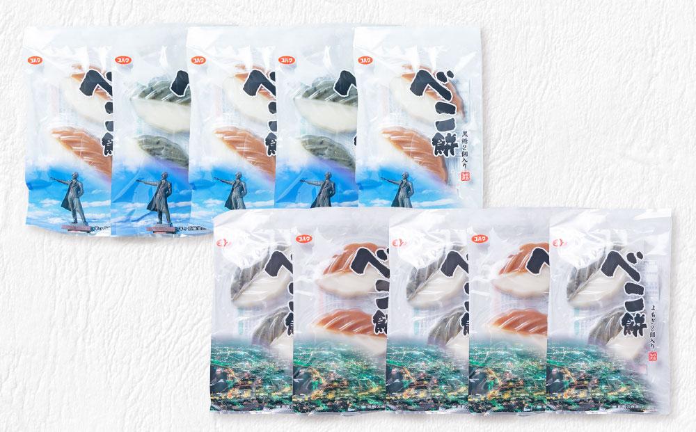 べこ餅 2種セット（黒糖・よもぎ）  1パック2個入り 各種5パック 計20個