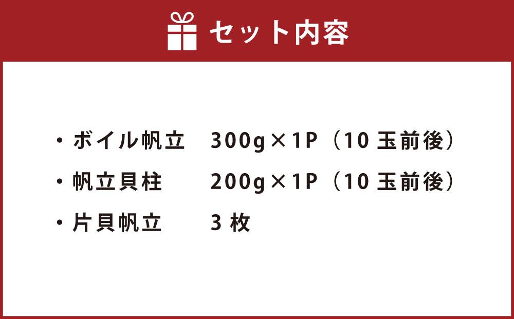 [M734] 北海道 ほたて三昧 3種 食べ比べ セット