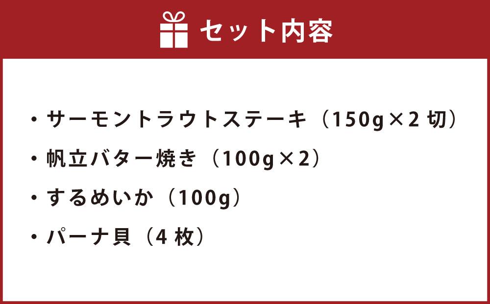 [359] 海鮮焼き 詰合せ サーモン ホタテ パーナ貝 するめ