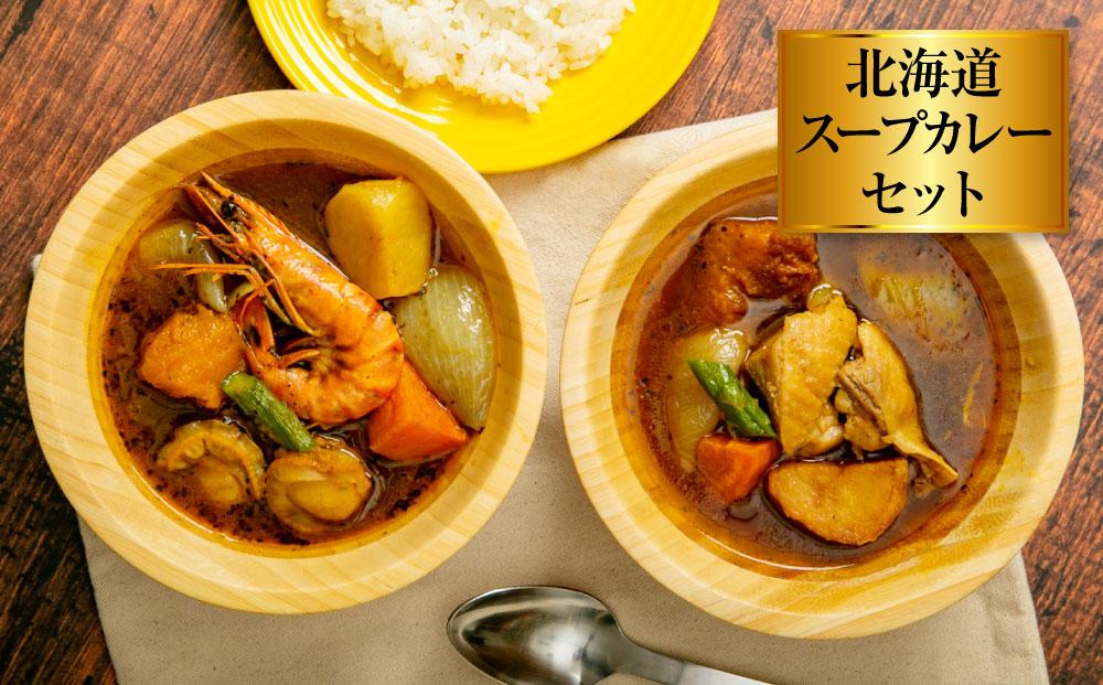 【全2回定期便】小樽の小鍋・北海道スープカレーセット