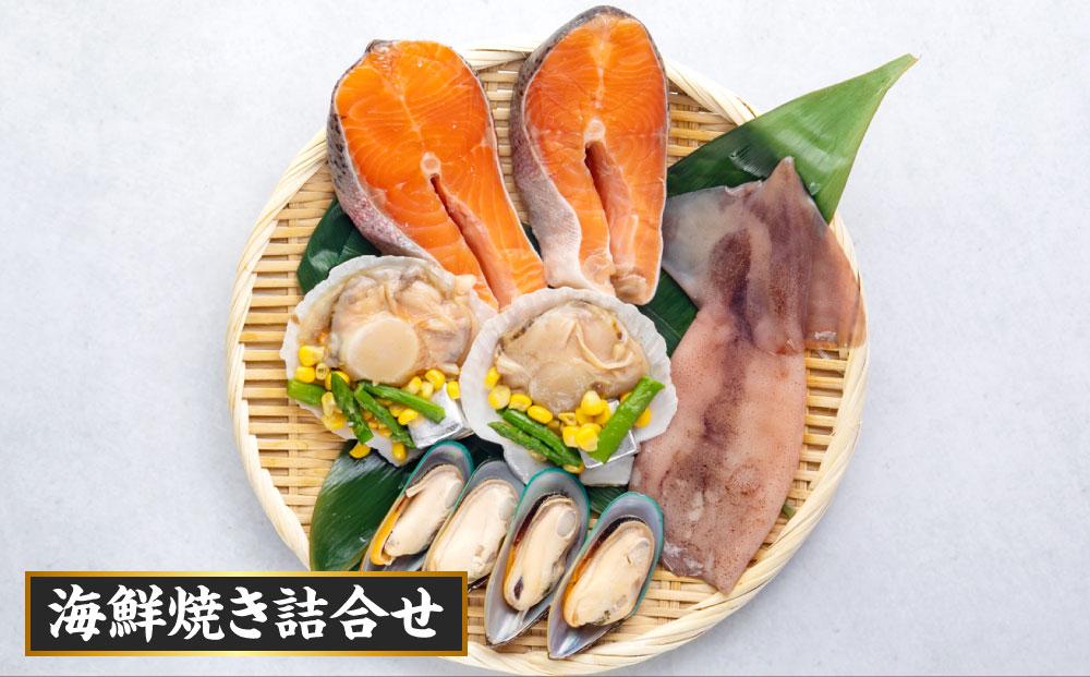 【全3回定期便】海鮮焼き セット サーモン ホタテ