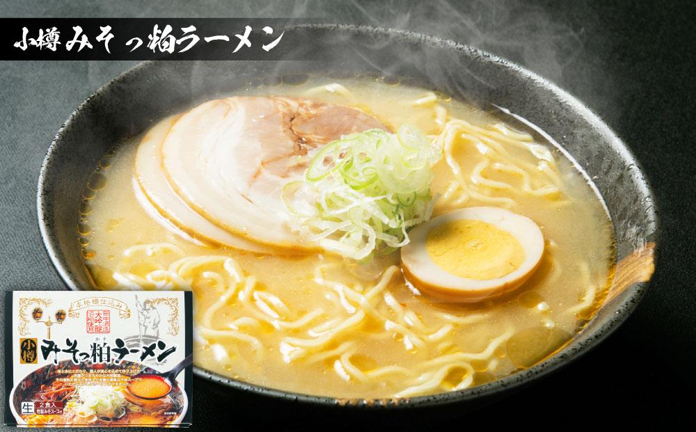 【4ヶ月定期便】小樽みそっ粕ラーメン 4箱セット 計8食 ラーメン 味噌ラーメン みそラーメン