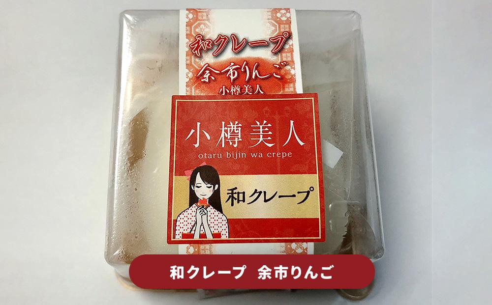 小樽美人 スイーツセット 3種 計8個 クレープ どら焼き