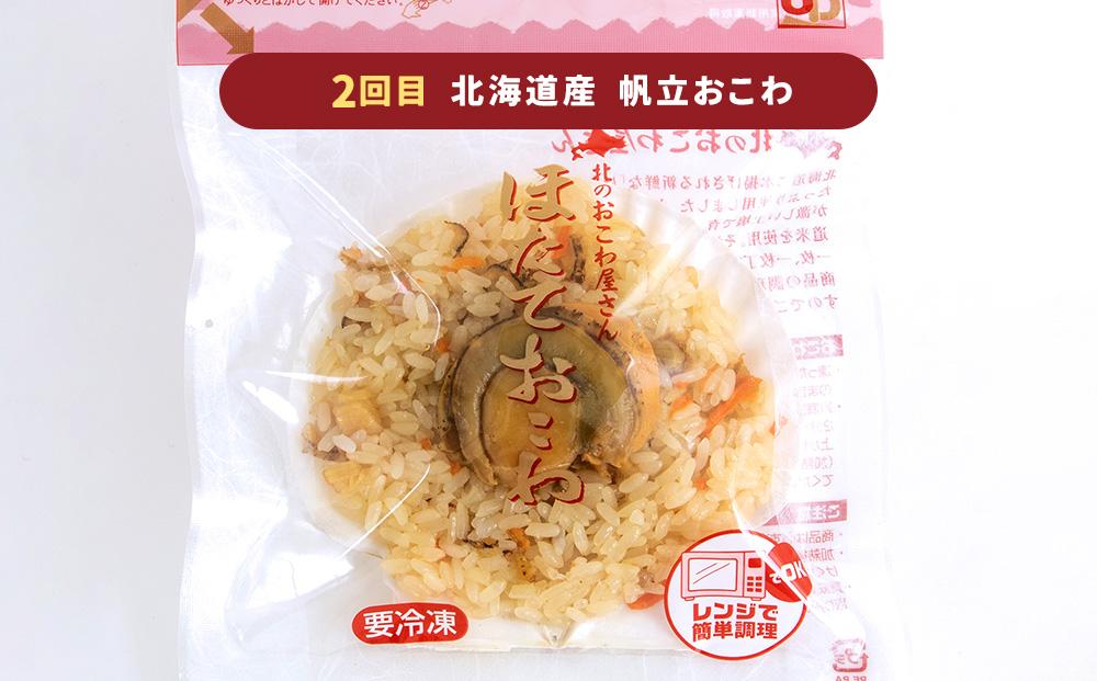 【定期便3回】蟹おこわ・帆立おこわ・にしんおこわ 3種セット