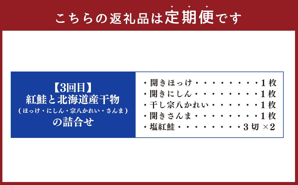 【3カ月定期便】紅鮭と北海道産干物の詰合せ・熟成漬魚 8種詰合せ