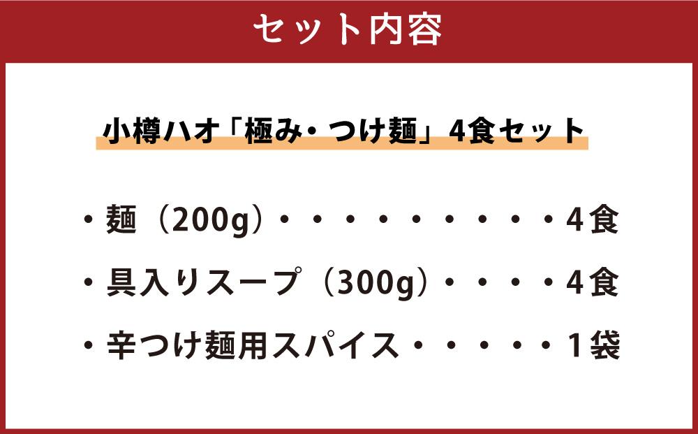 小樽ハオ 「極み・つけ麺」 4食セット 濃厚魚介とんこつ  具入り