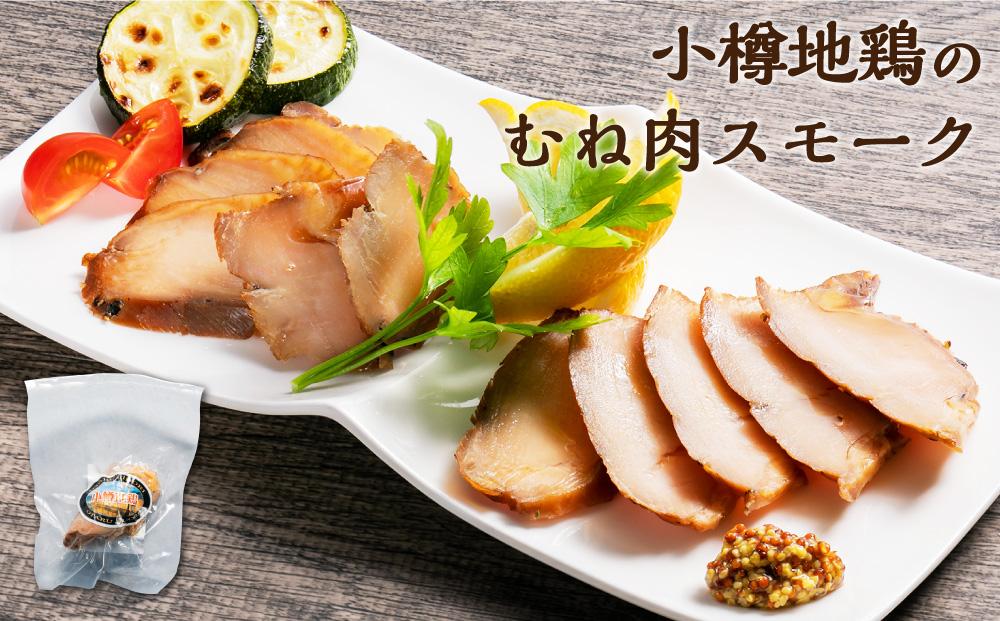 小樽地鶏のウィンナーとスモークのセット 合計630g スモークチキン