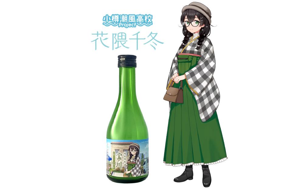 【小樽 田中酒造】小樽潮風高校Project コラボ特別版 宝川セット(300ml×3本）