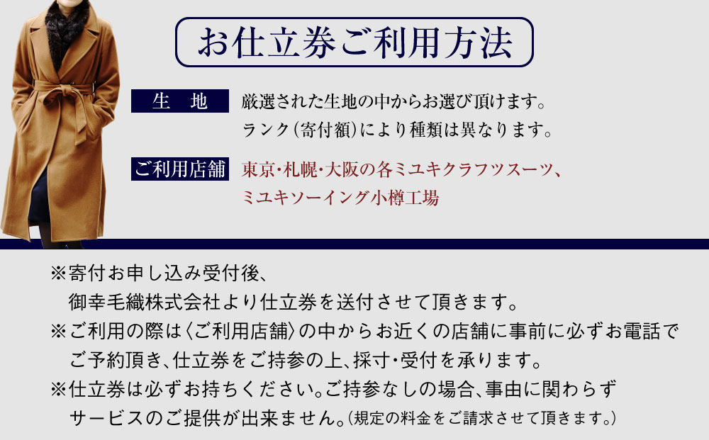 御幸毛織セレクト 高級服地 オーダーコート お仕立券 MS004
