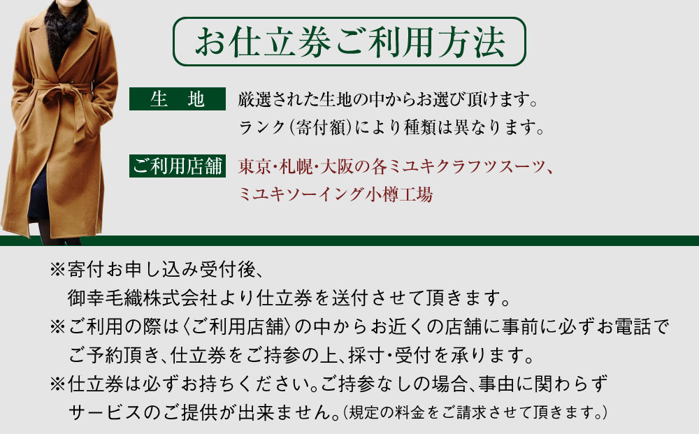 御幸毛織セレクト 高級服地 オーダーコート お仕立券 MS005