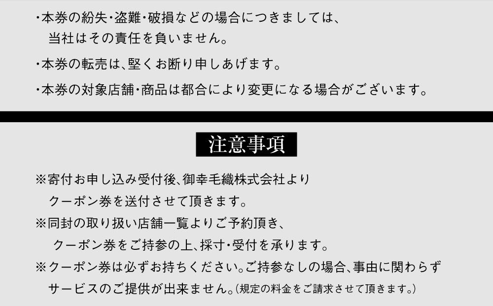 イージー オーダー ジャケット・コート クーポン券（10,000円分） 御幸毛織 ミユキ クラフツ・スーツ アウター